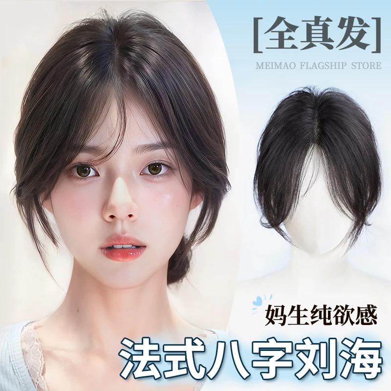 八字刘海假发女片头顶全真发补发蓬松增发量遮白发轻薄无痕假刘海