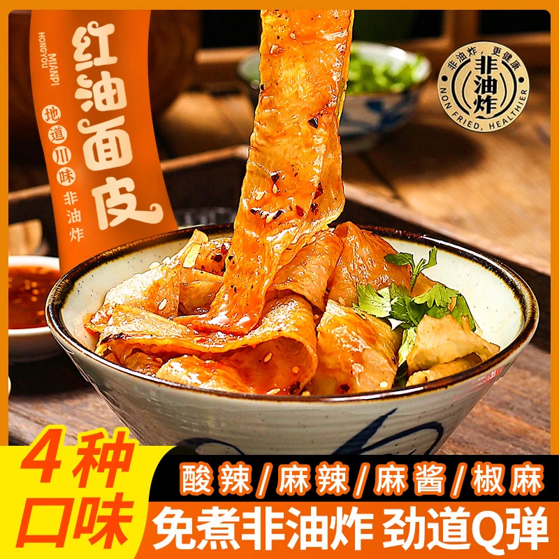 面对爱 红油面皮袋装干拌擀面皮凉皮宿舍懒人方便泡面非油炸速食