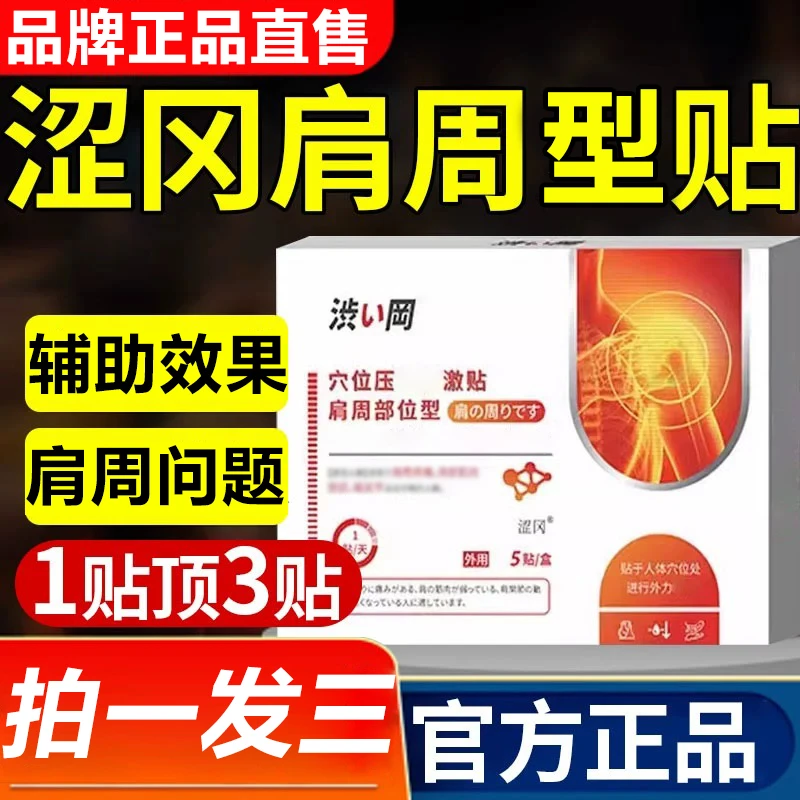 涩冈肩周部位型贴穴位贴肩周疼痛不适等问题非胳膊中老年专用贴