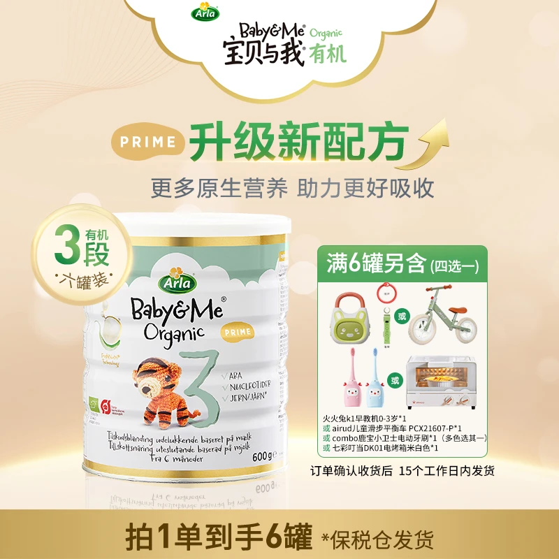 专享-3段6罐-Arla宝贝与我有机白金罐婴幼儿配方奶粉1-3岁600g