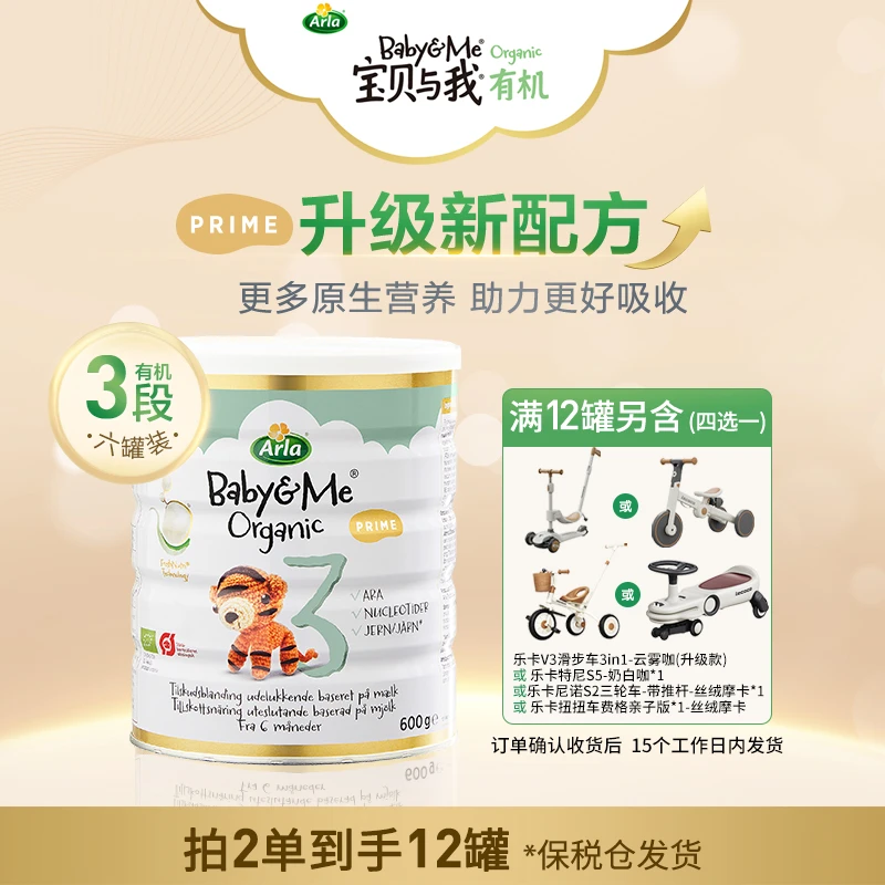 专享-3段12罐-Arla宝贝与我有机白金罐婴幼儿配方奶粉1-3岁600g