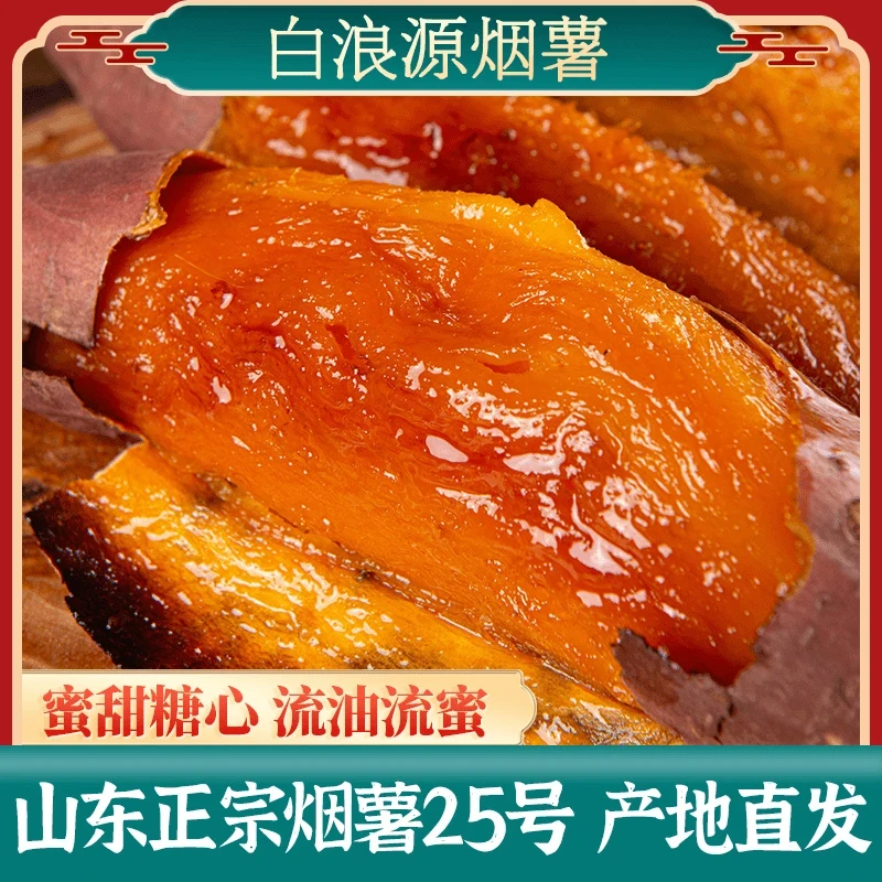 山东特产烟薯25号新鲜糖心蜜薯香甜蒸煮红薯烤地瓜3/5/9斤糖烟薯