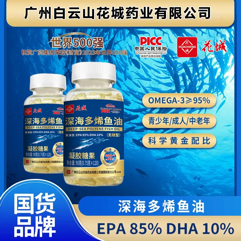 广州深海鱼油【集团补贴一年量】纯度95％+广州白云花城中老年