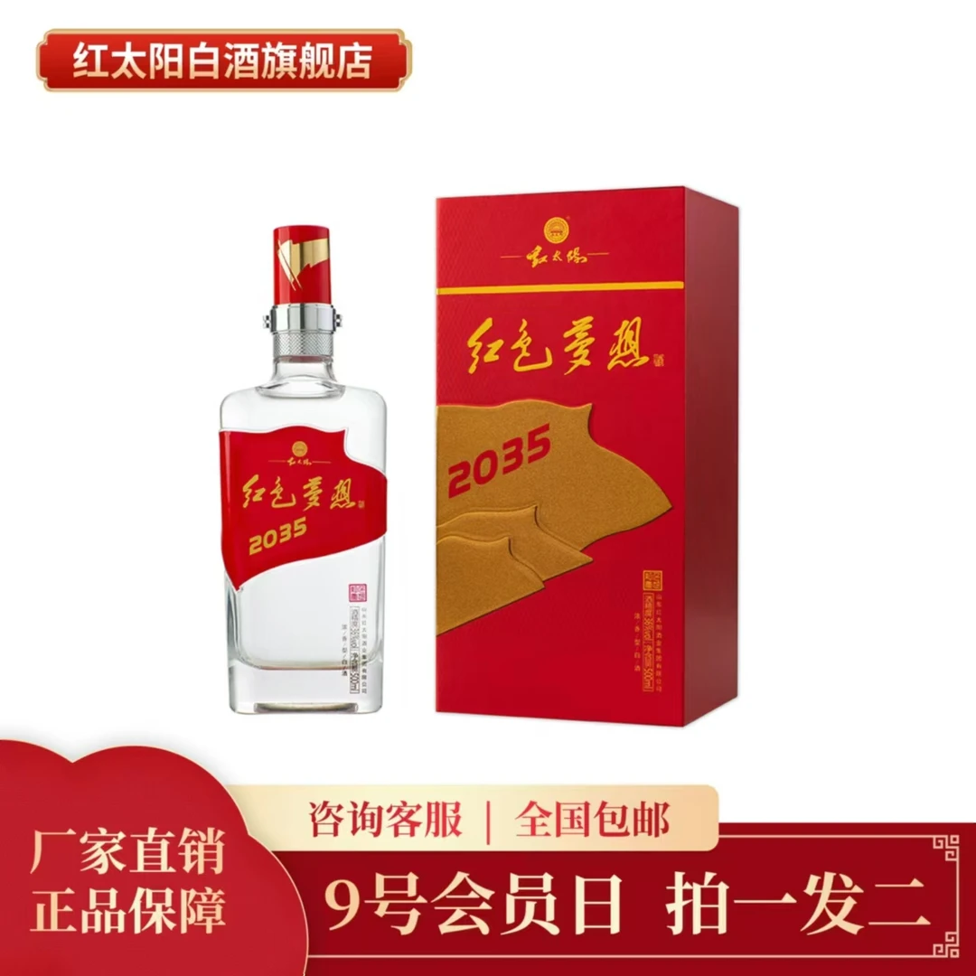 红太阳红色梦想2035浓香型白酒礼盒装9号会员日活动36度500ML*2瓶
