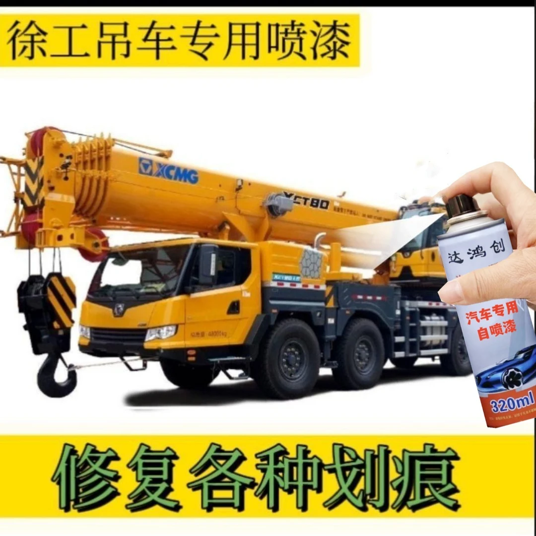 徐工吊车黄自喷漆徐工XE608085200235370挖掘机手摇专车油自喷漆