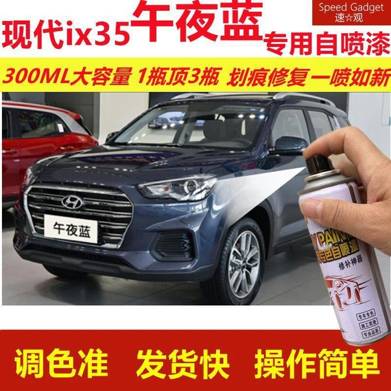 现代ix35午夜蓝自喷漆划痕喷漆蓝色汽车漆原厂油漆金属漆