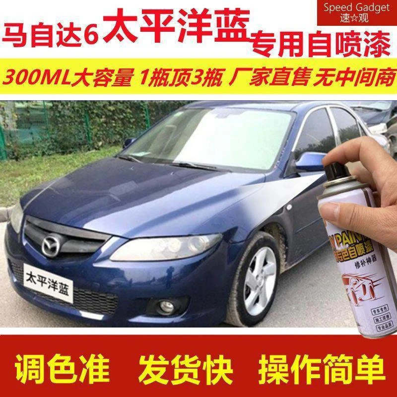 马自达6太平洋蓝自喷漆划痕漆蓝色汽车漆原厂油漆金属漆