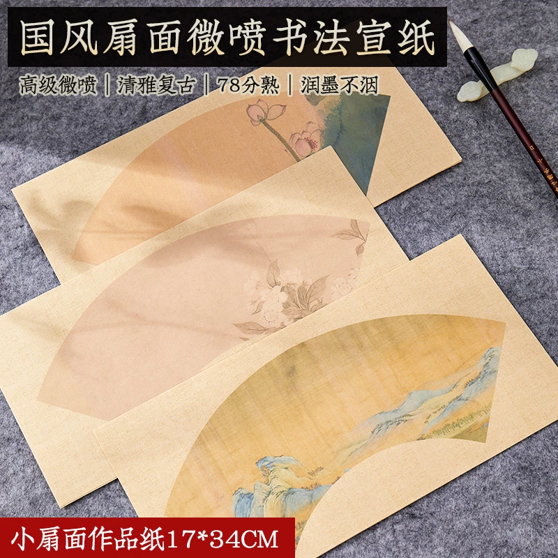 古风微喷扇面书法作品纸仿古半生熟小楷书法专用六品堂甄选