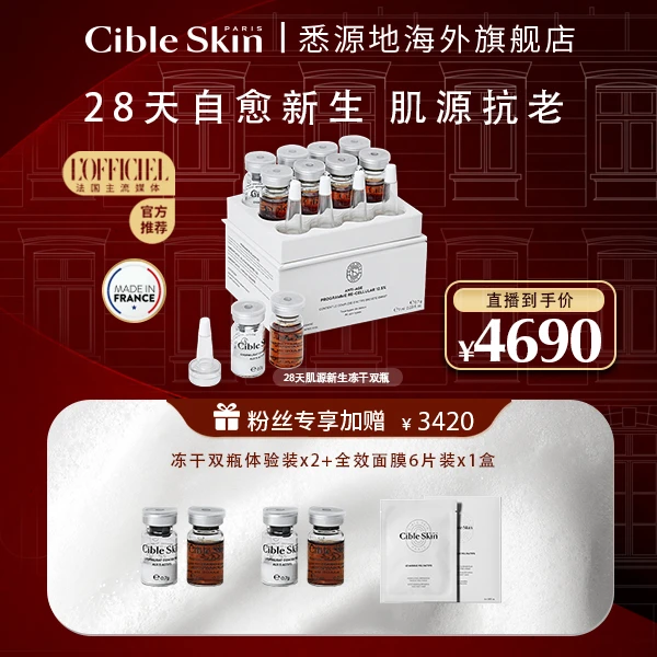 Cible Skin28天肌源新生冻干原液双瓶修复抗氧全效抗衰精华抗皱