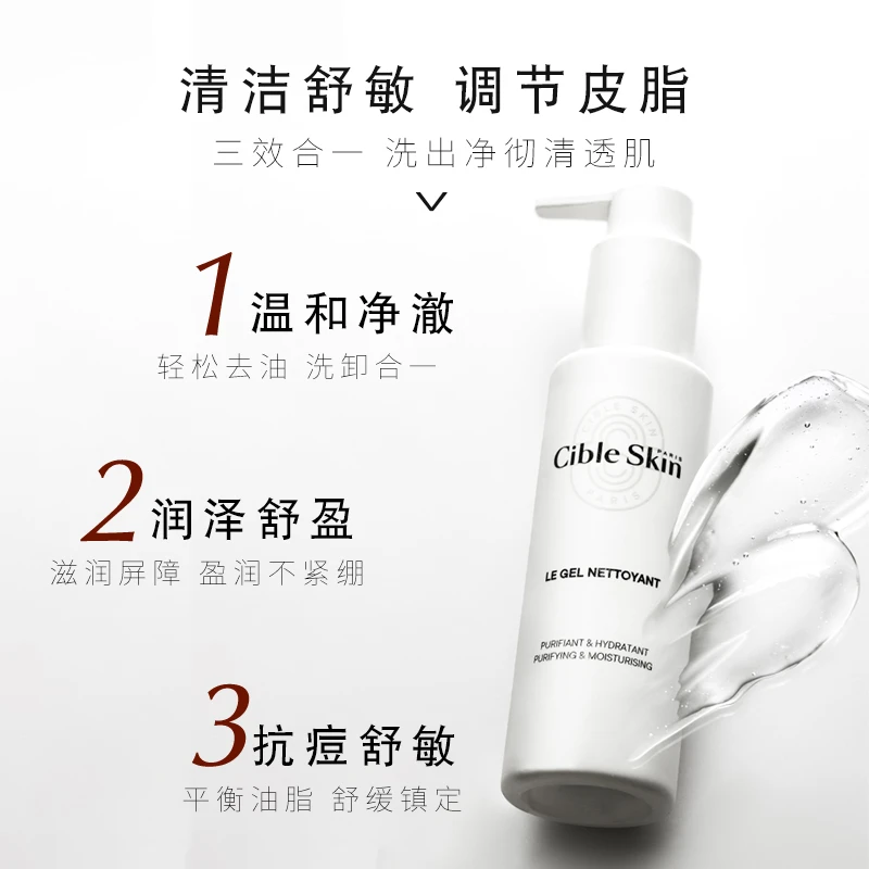 Cible Skin澄肌平衡控油洁颜蜜温和清洁去油不刺激洗面奶啫喱