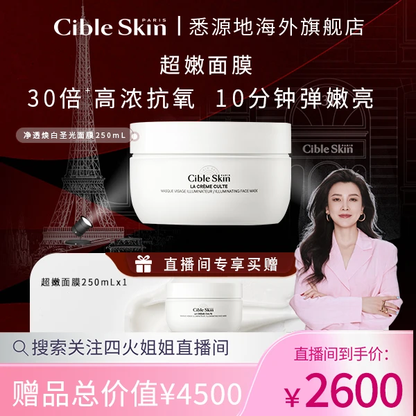 Cible Skin悉源地净透焕颜圣光面膜熬夜急救保湿补水提亮250ml