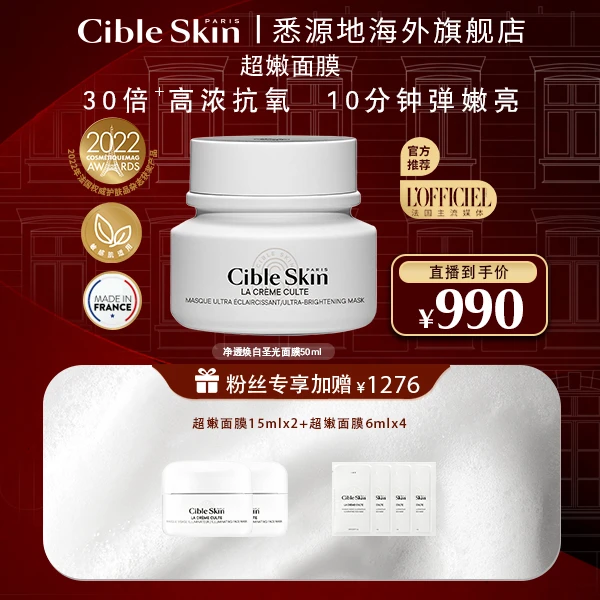 Cible Skin悉源地净透焕颜圣光面膜熬夜急救保湿补水提亮抗氧涂抹