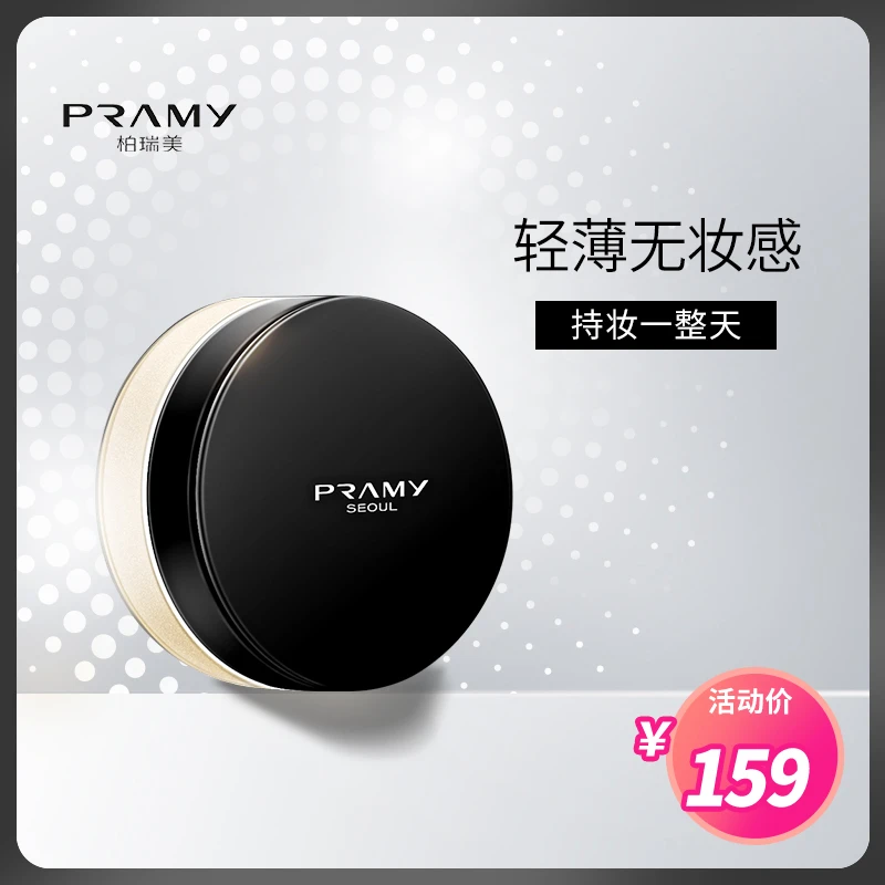 【官方旗舰店】PRAMY柏瑞美 光透定妆粉散粉 防水控油持久不脱妆