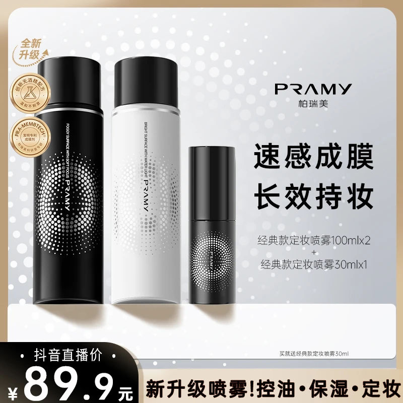 【官方旗舰店】PRAMY/柏瑞美定妆喷雾组合快速持久定妆保湿控油