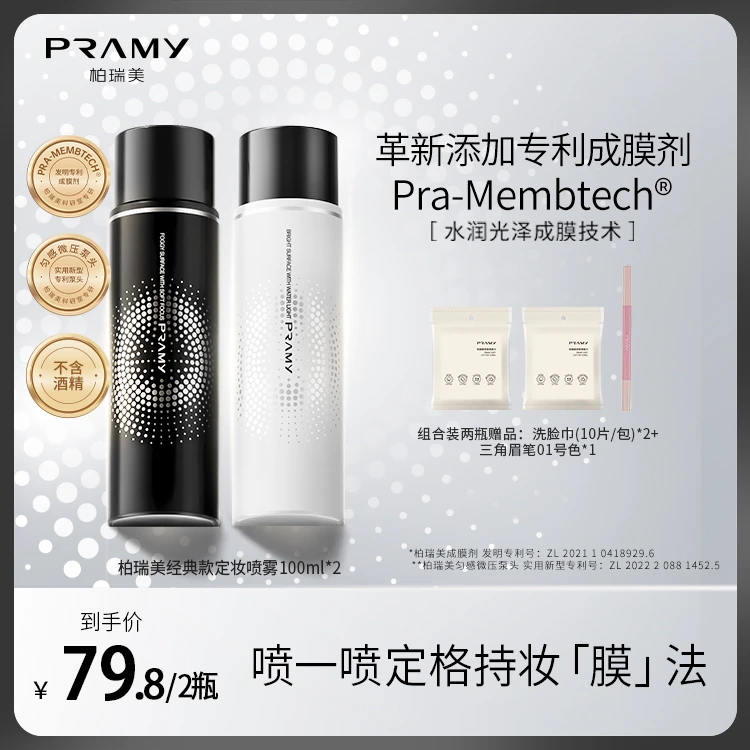 PRAMY/柏瑞美定妆喷雾持久控油不易脱妆快速定妆便携带