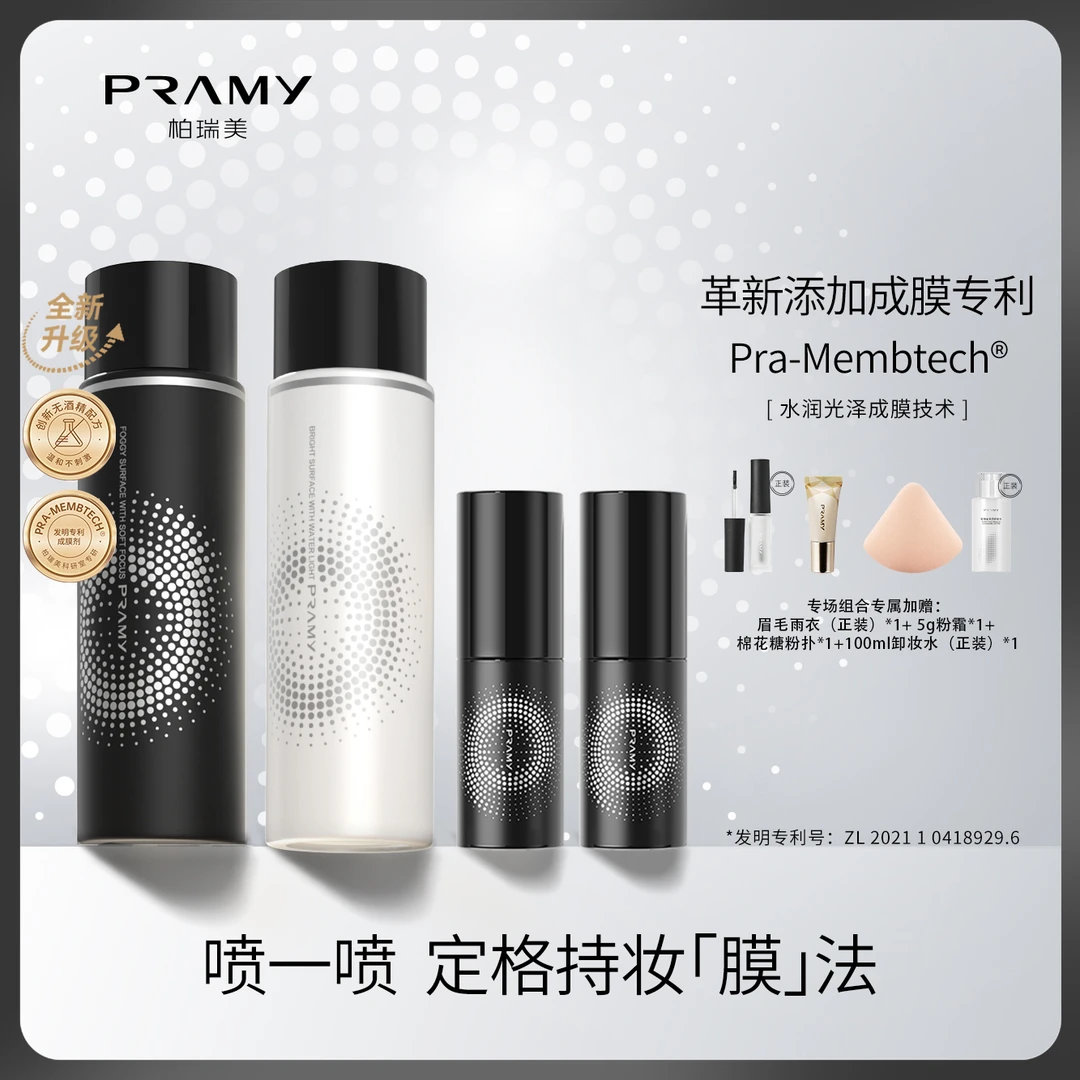 PRAMY/柏瑞美定妆喷雾持久控油不脱妆速定妆组合装