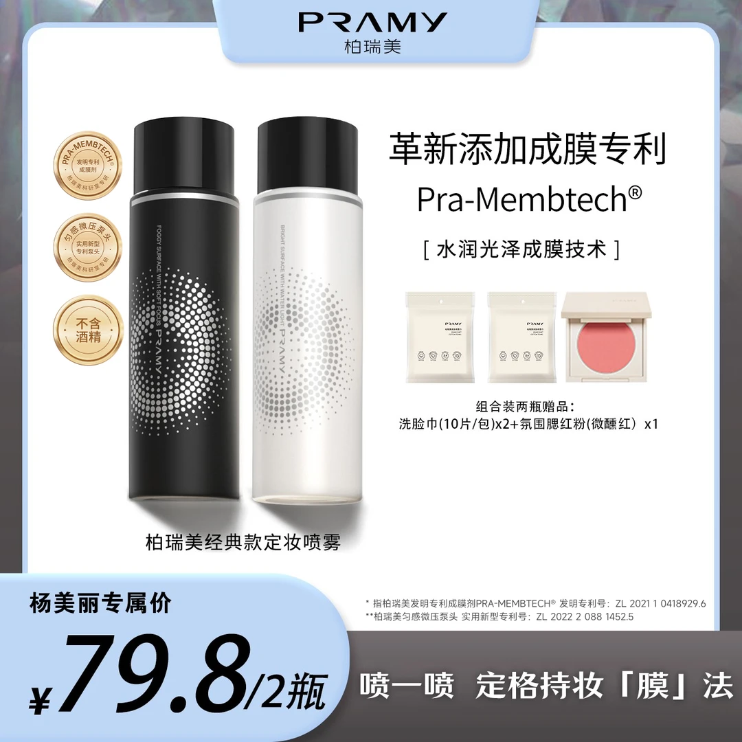 【杨美丽专属】PRAMY/柏瑞美定妆喷雾持久控油不脱妆快速定妆便携