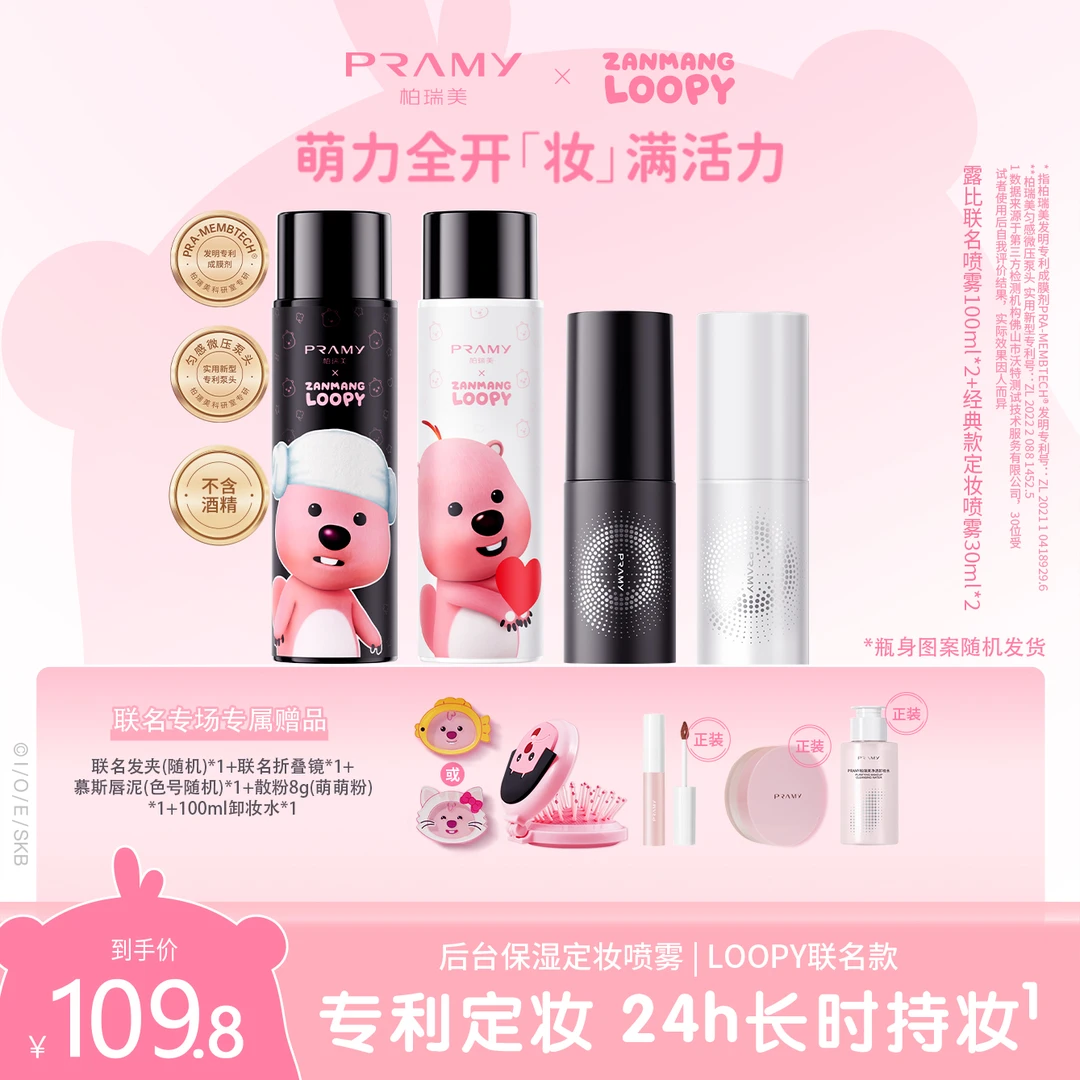 PRAMY/柏瑞美定妆喷雾持久控油不易脱妆速定妆组合装