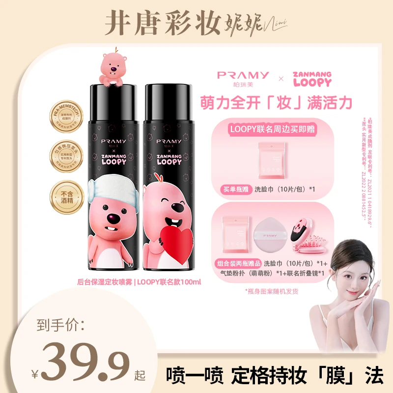 【井唐彩妆】PRAMY/柏瑞美 LOOPY联名款喷雾油皮保湿控油不易脱妆