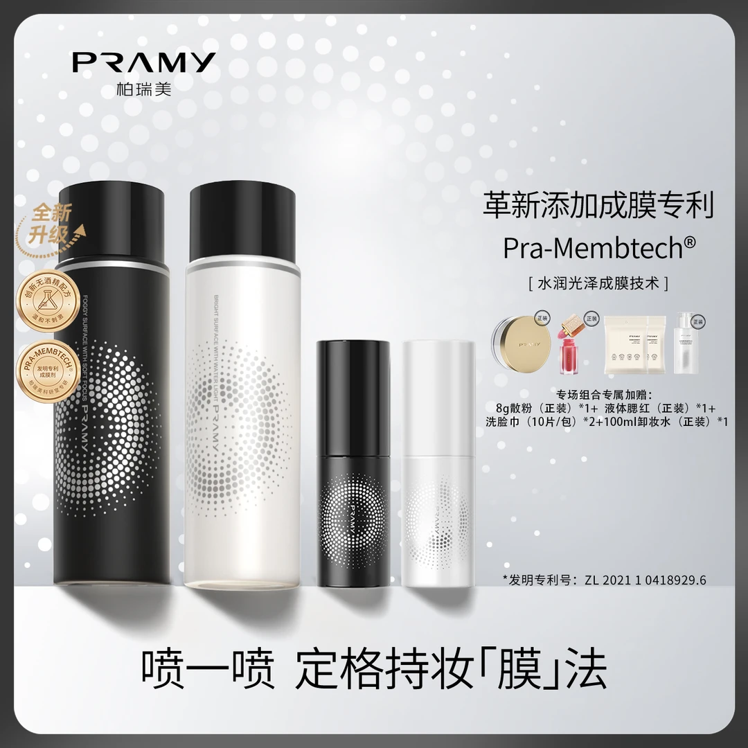 PRAMY/柏瑞美定妆喷雾持久控油不脱妆便携雾面感组合装