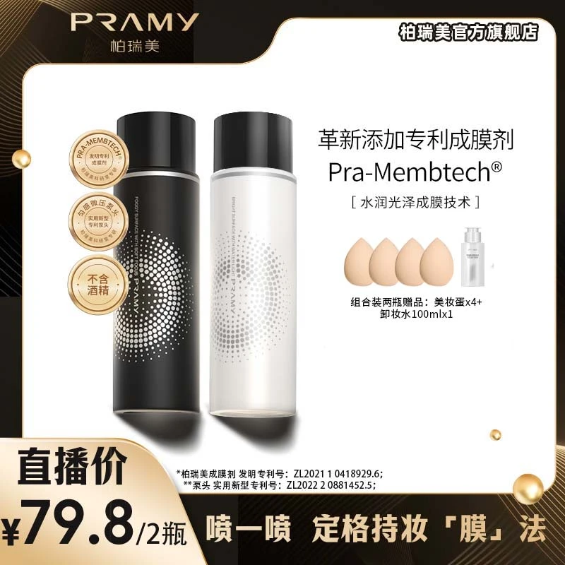 PRAMY/柏瑞美后台保湿定妆喷雾控油不脱妆快速定妆雾面防汗不脱妆