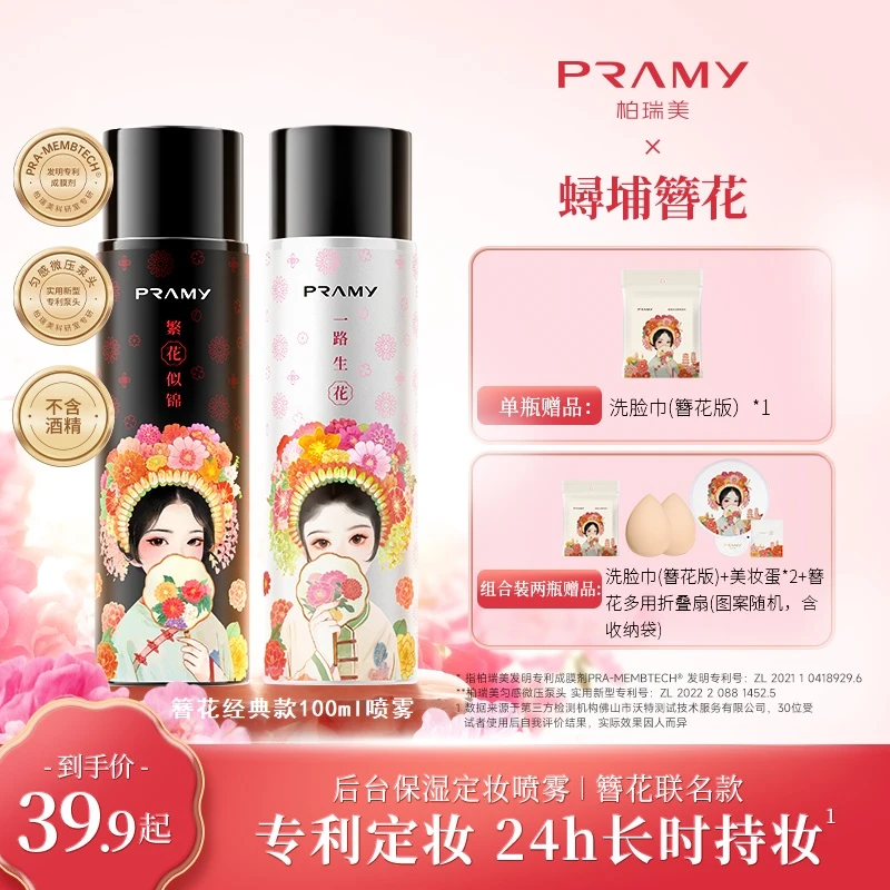 PRAMY/柏瑞美&簪花联名款定妆喷雾持久控油不脱妆快速定妆便携带