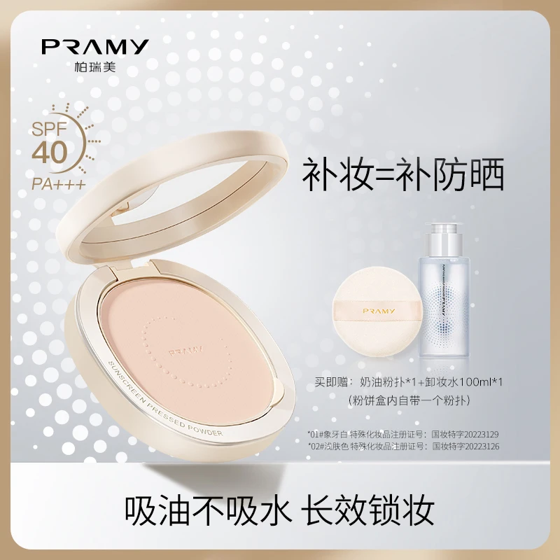 PRAMY/柏瑞美光透防晒蜜粉饼白金系列散粉蜜粉饼控油持久遮瑕粉饼