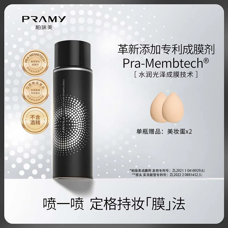 PRAMY/柏瑞美后台保湿定妆喷雾控油不易脱妆快速定妆雾面