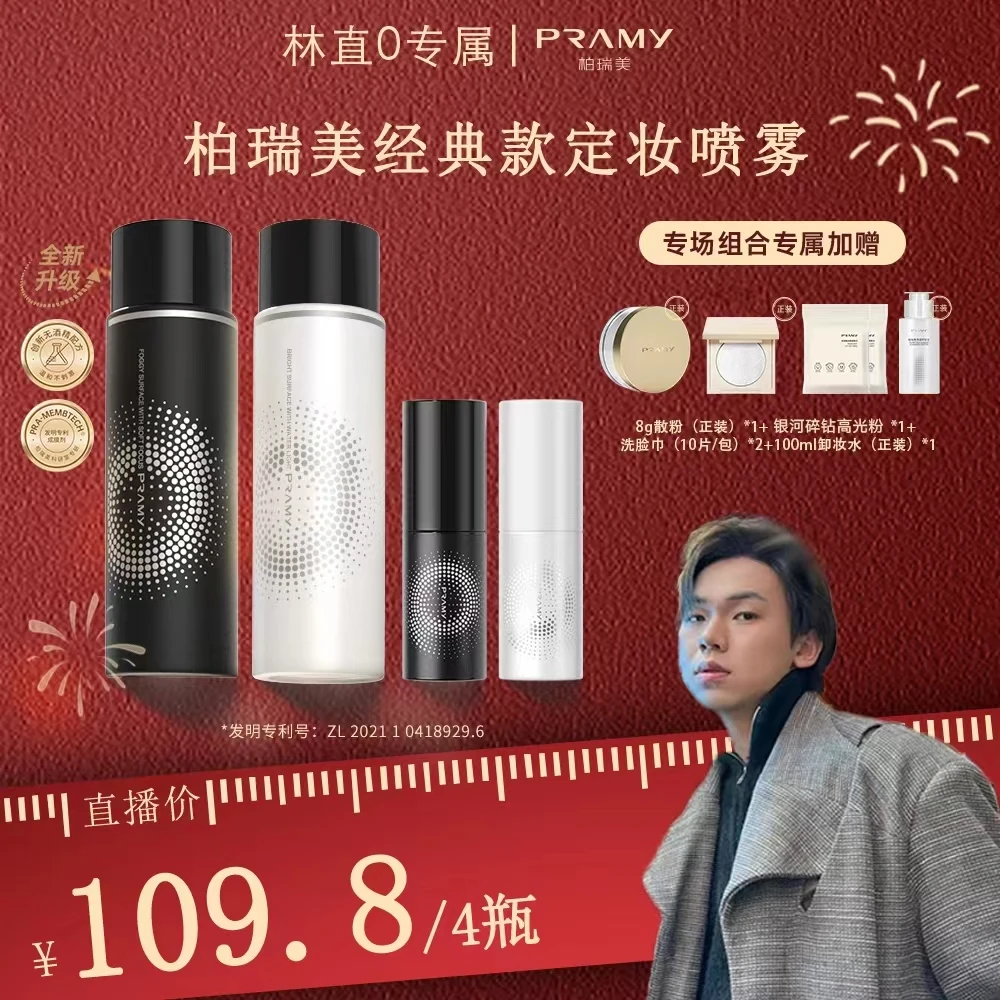 PRAMY/柏瑞美定妆喷雾持久控油不脱妆滋润便携雾面