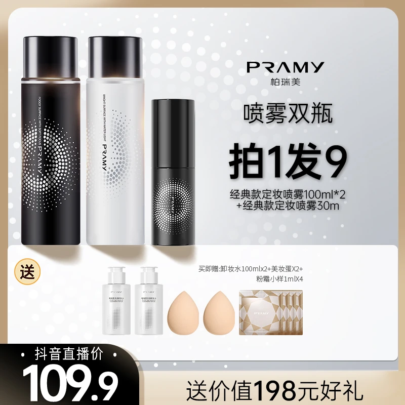 （官方推荐）PRAMY柏瑞美定妆喷雾两瓶+小喷雾保湿防水防汗组合装