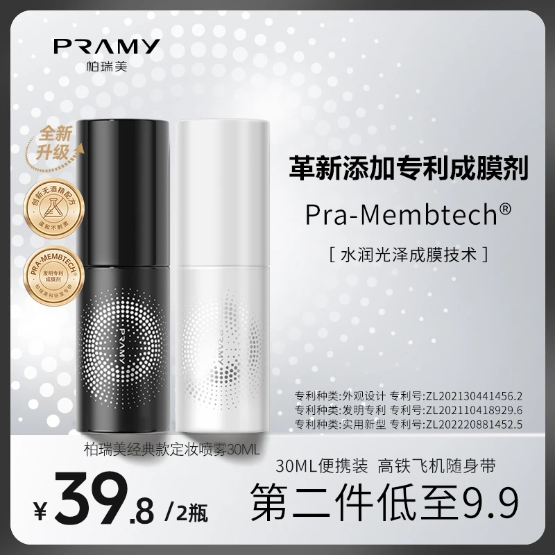 PRAMY/柏瑞美定妆喷雾30ml便携装mini可上飞机高铁