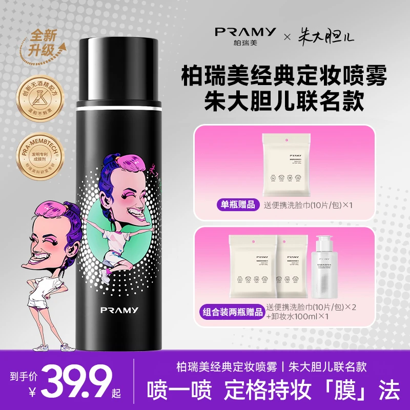 【朱大胆专属】PRAMY/柏瑞美定妆喷雾持久控油不易脱妆快速定妆便携