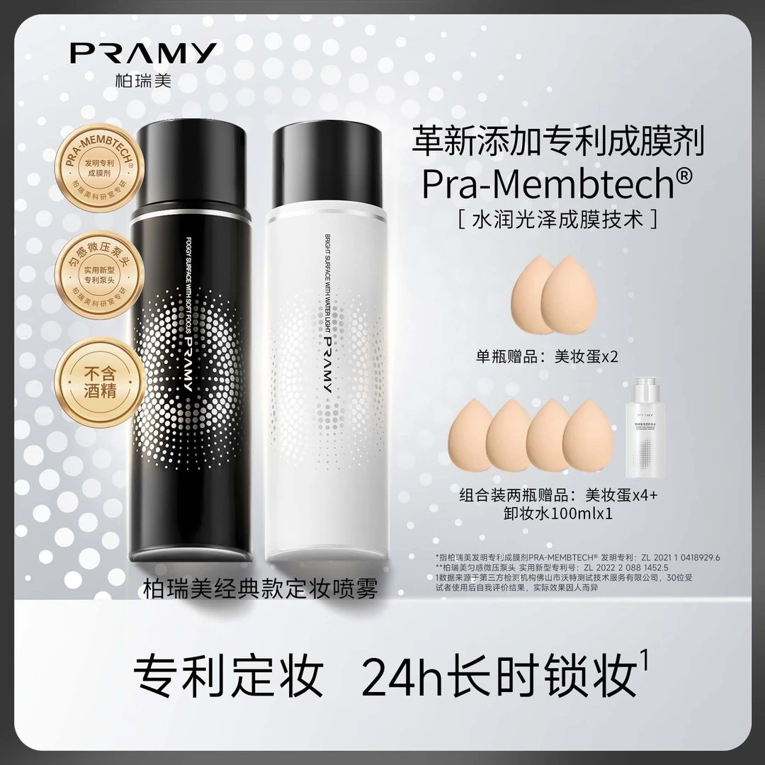 PRAMY/柏瑞美后台保湿定妆喷雾控油速定妆无酒精