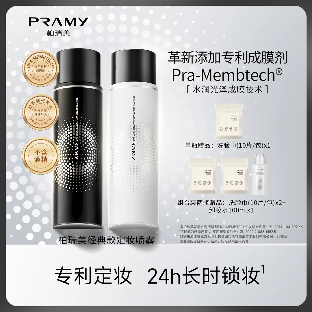 PRAMY/柏瑞美定妆喷雾持久控油不脱妆快速定妆便携带