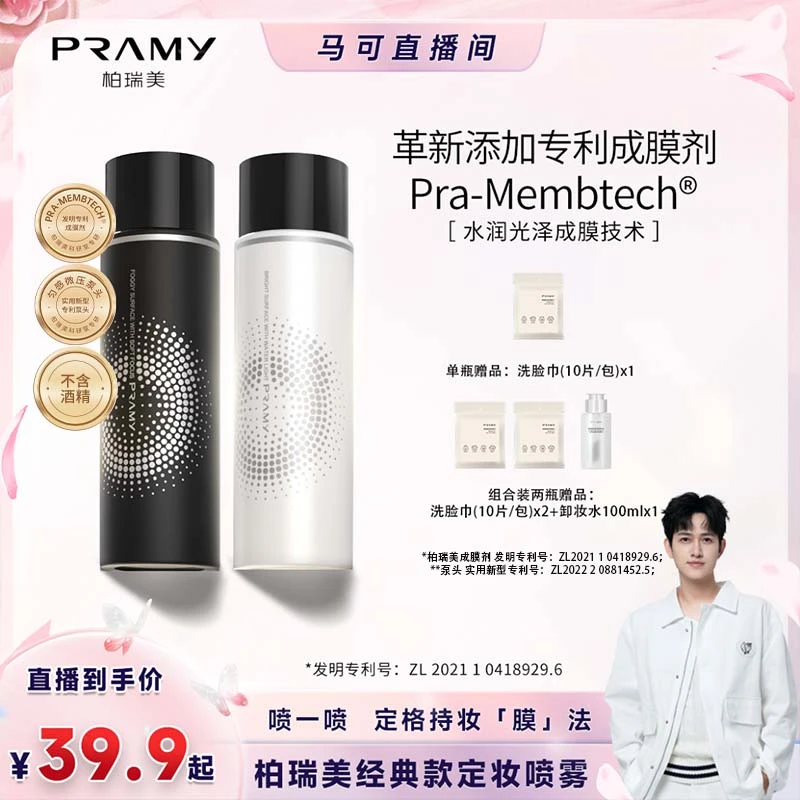 【可哥专属】PRAMY/柏瑞美定妆喷雾持久控油不脱妆快速定妆便携带