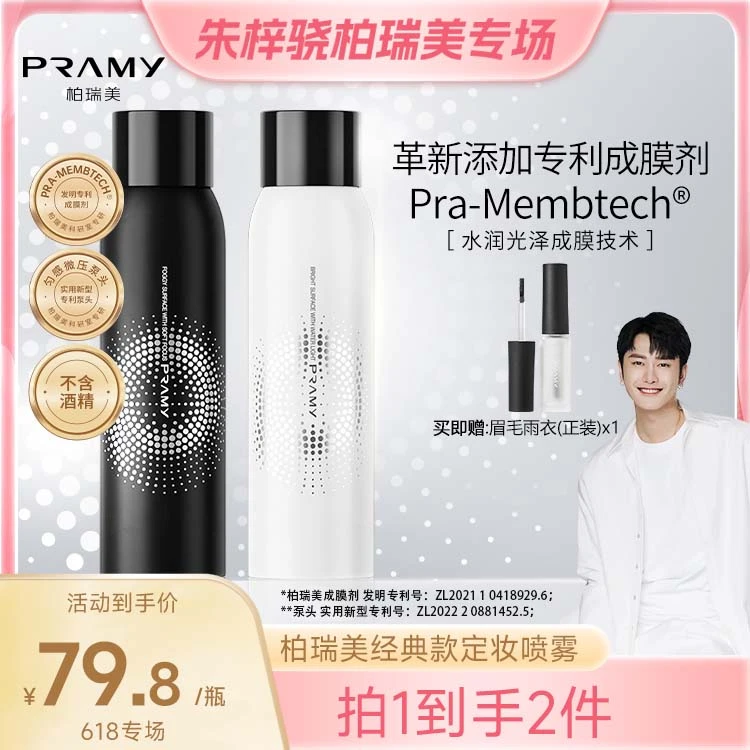【骁哥专属】PRAMY/柏瑞美定妆喷雾持久定妆保湿控油大容量200ml