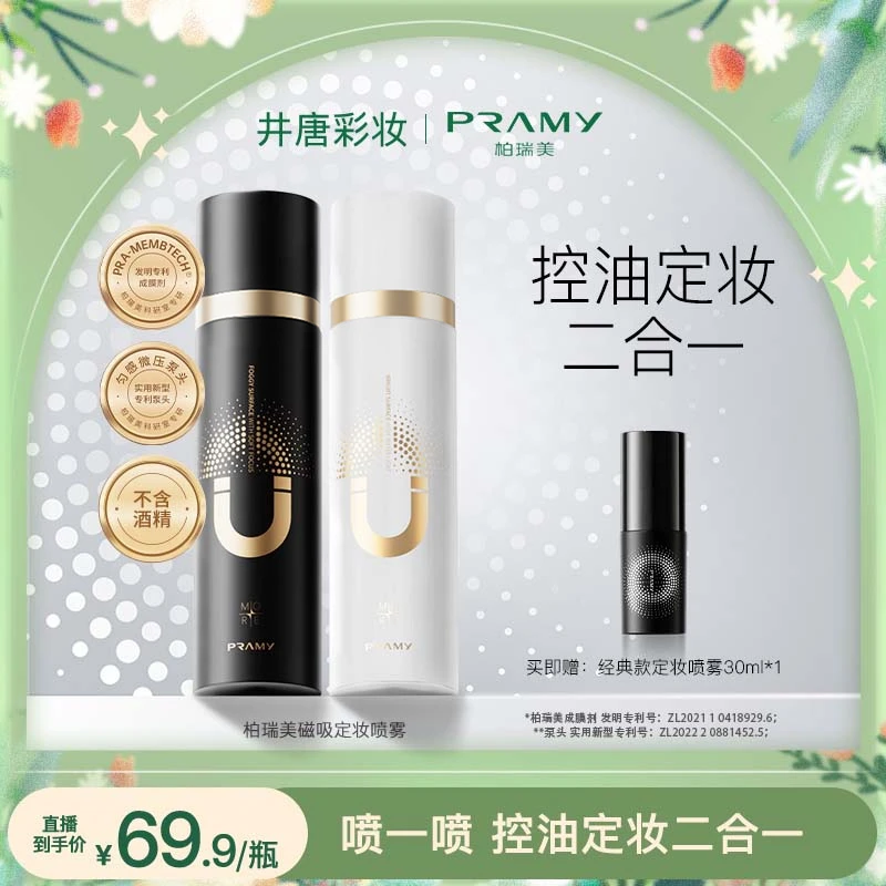 【井唐彩妆专属】PRAMY/柏瑞美磁吸定妆喷雾控油定妆二合一100ml