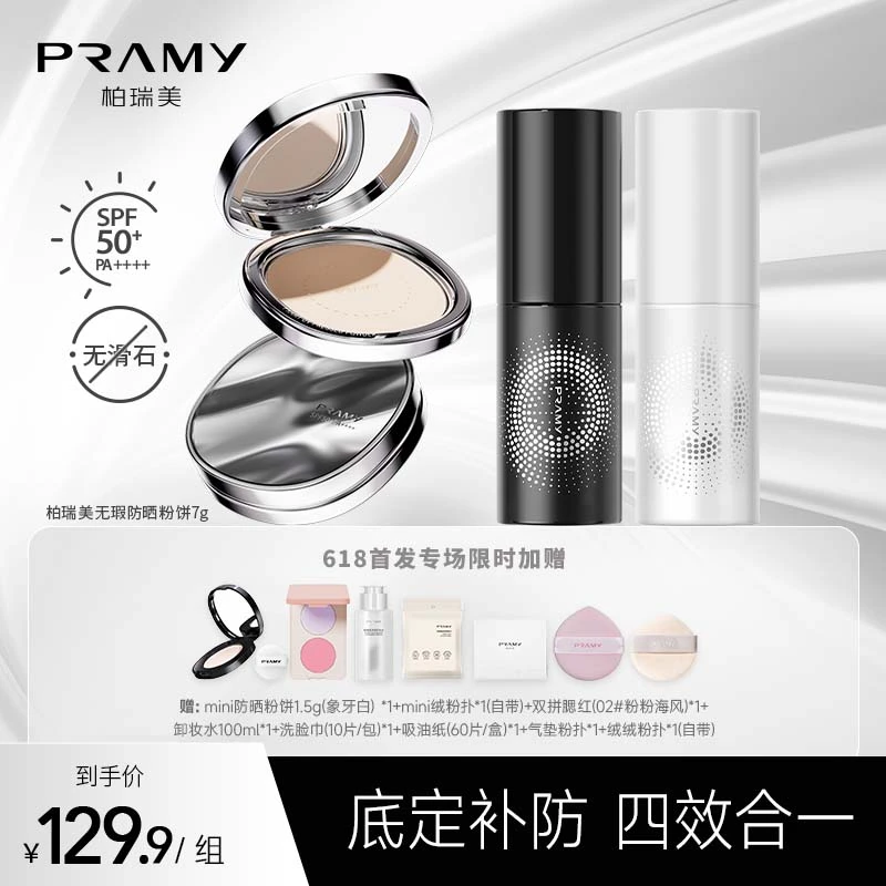 PRAMY/柏瑞美无瑕防晒蜜粉饼散粉定妆持久遮瑕不脱妆