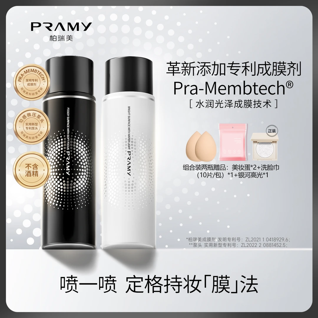 PRAMY/柏瑞美定妆喷雾持久保湿控油不脱妆快速定妆双瓶