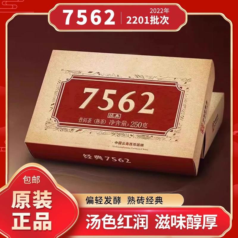 熟普   2022年  7562  250g/片  大铭专属