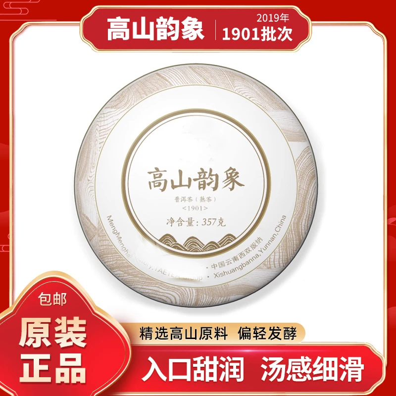熟普 1901 高山韵象熟 357g/片 大铭专属