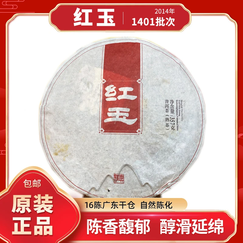 熟普 2014年  红玉   357g/片  大铭专属