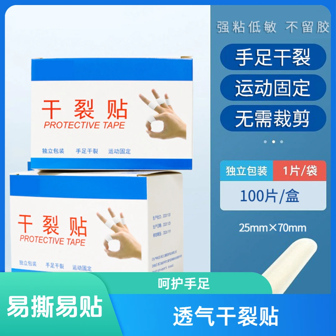 【抢！200贴】新款手脚干裂贴 手指足部皲裂胶布 透气干裂贴
