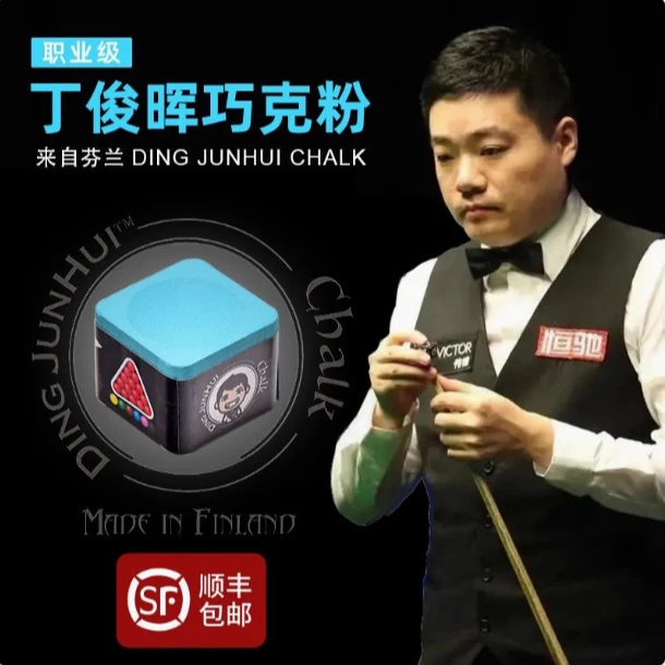 丁俊晖巧克粉职业斯诺克中八巧粉桌球杆枪粉擦头粉台球用品配件