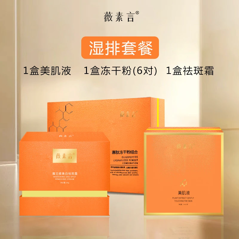 薇素言1号湿排套餐（无尴尬期）美白祛斑黄褐斑片状班祛黄套盒修