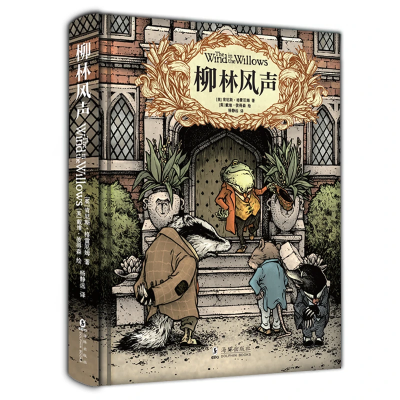 柳林风声 名著经典 写作必备  杨静远译文