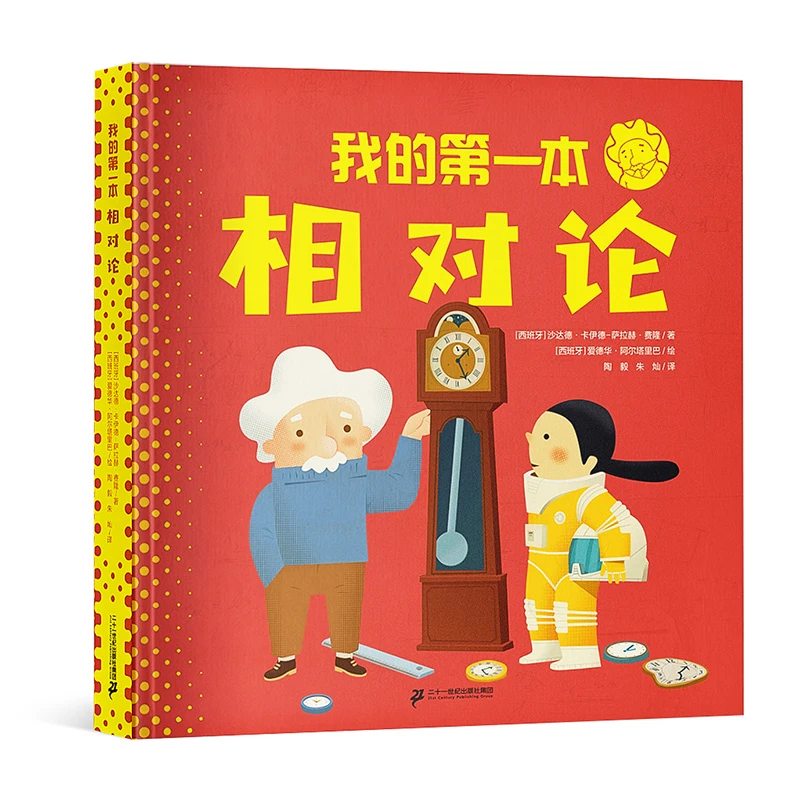 我的Di一本相对论，和爱因斯坦一起探索神奇的相对论！时空如何膨胀