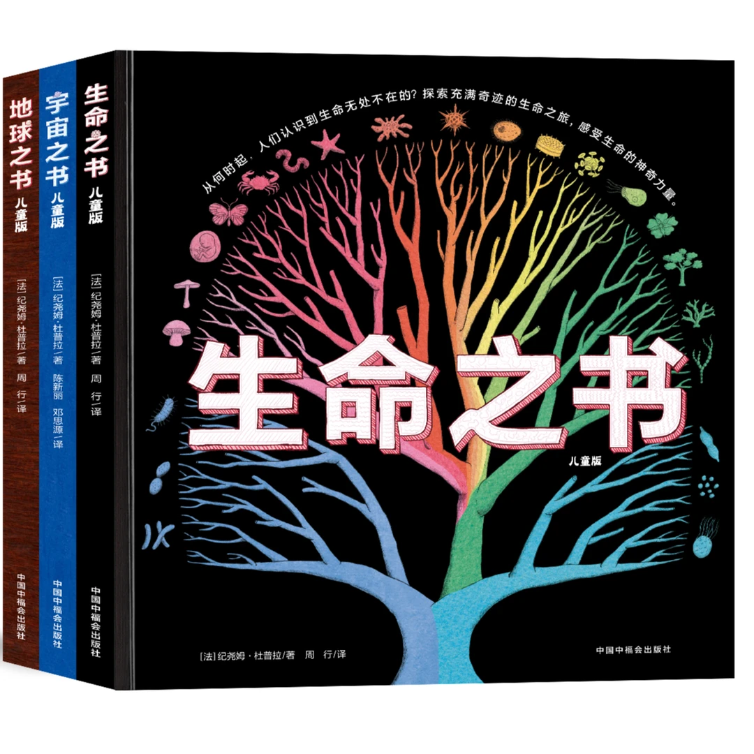 【科普奇书】地球儿童宇宙生命之书（精装3册）荣获法国少儿出版大奖