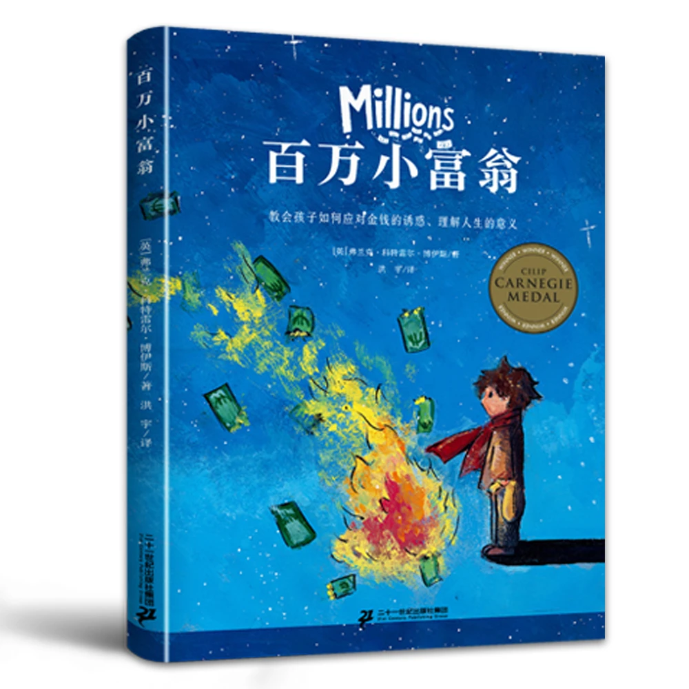 百万小富翁（平装）卡内基儿童文学金奖 孩子书籍正版故事书阅读