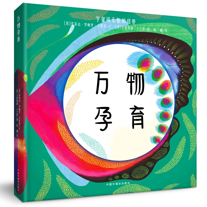 万物孕育(单册精装)新书!又名蝴蝶效应书籍中国,儿童图书绘本正版